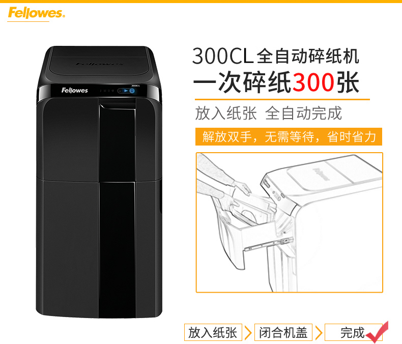 范罗士Fellowes 300CL大型商务全自动碎纸机 范罗士Fellowes 300CL大型商务全自动碎纸机