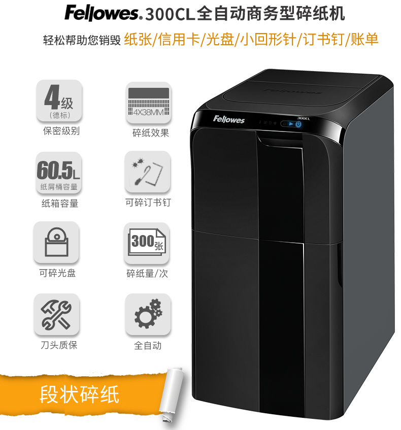 范罗士Fellowes 300CL大型商务全自动碎纸机 范罗士Fellowes 300CL大型商务全自动碎纸机