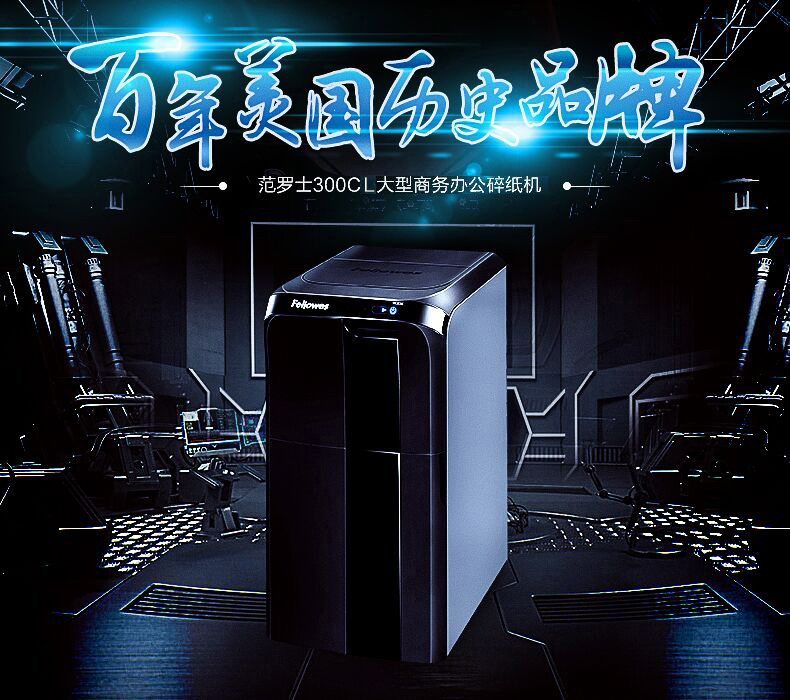 范罗士Fellowes 300CL大型商务全自动碎纸机 范罗士Fellowes 300CL大型商务全自动碎纸机