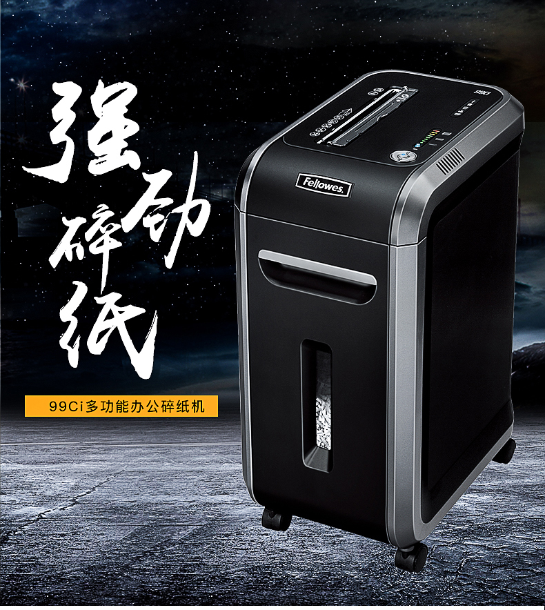 范罗士Fellowes 99Ci商用办公碎纸机 范罗士Fellowes 99Ci商用办公碎纸机