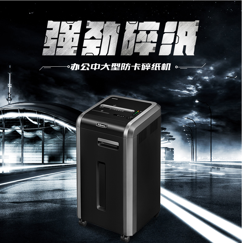 范罗士Fellowes 225Mi商用高保密碎纸机 范罗士Fellowes 225Mi商用高保密碎纸机
