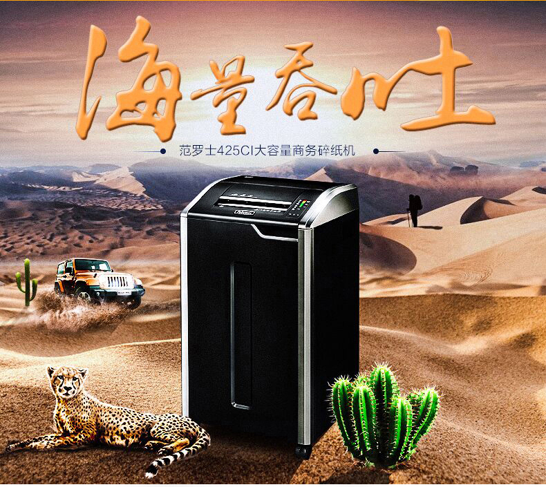 范罗士Fellowes 425Ci商用大型碎纸机 范罗士Fellowes 425Ci商用大型碎纸机