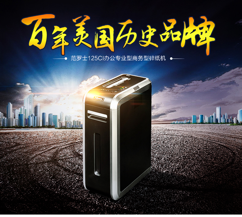 范罗士Fellowes 125Ci商用办公碎纸机 范罗士Fellowes 125Ci商用办公碎纸机