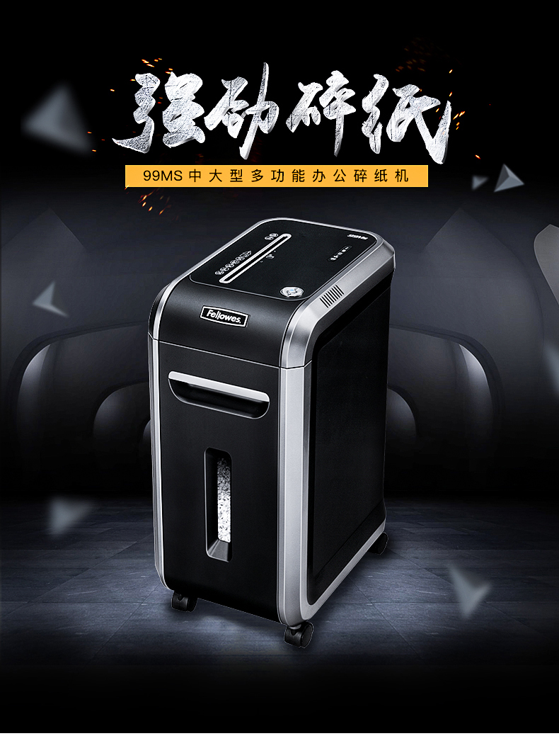 范罗士Fellowes 99Ms高保密碎纸机 范罗士Fellowes 99Ms高保密碎纸机