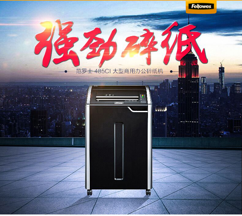 范罗士Fellowes 485Ci商用大型碎纸机 范罗士Fellowes 485Ci商用大型碎纸机