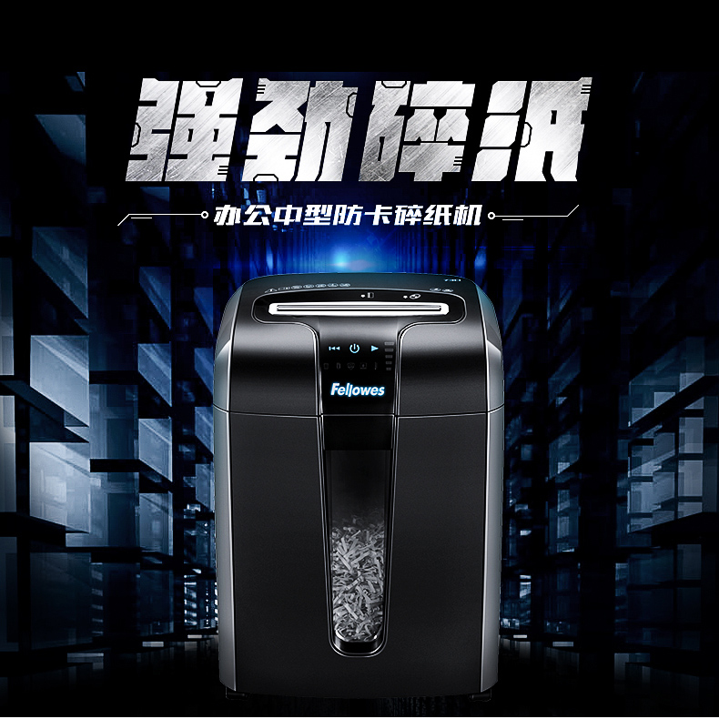范罗士Fellowes 73Ci办公碎纸机 范罗士Fellowes 73Ci办公碎纸机