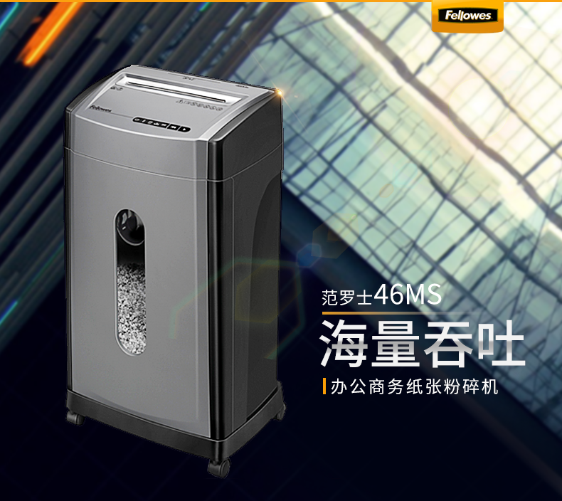 范罗士Fellowes 46Ms高保密碎纸机 范罗士Fellowes 46Ms高保密碎纸机